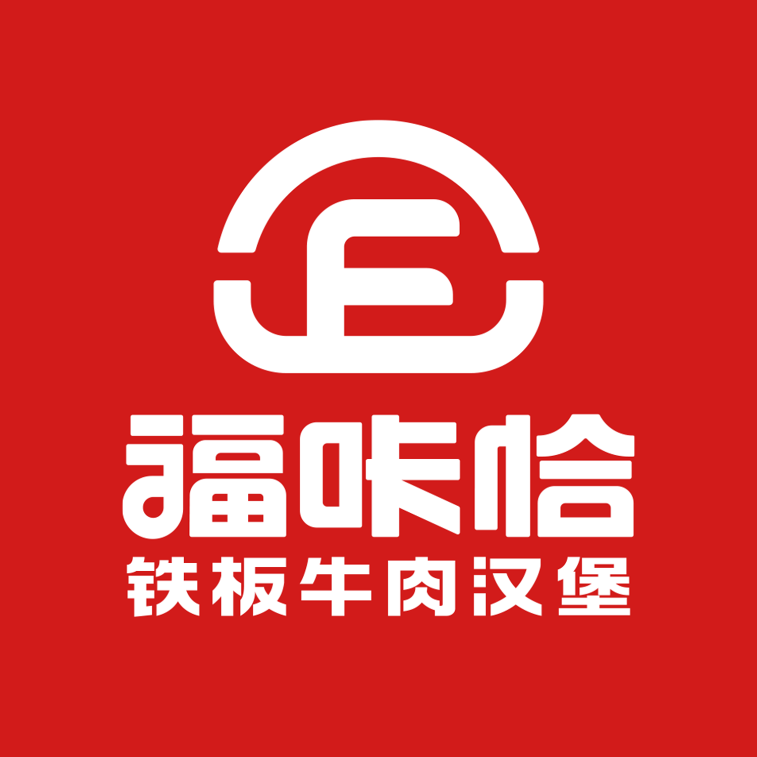 福咔恰鐵板牛肉漢堡的品牌優勢是什么